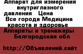 Аппарат для измерения внутриглазного давления › Цена ­ 10 000 - Все города Медицина, красота и здоровье » Аппараты и тренажеры   . Белгородская обл.